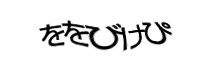 認証画像