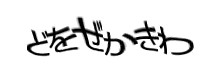 認証画像