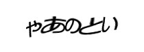 認証画像