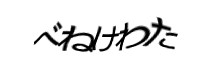 認証画像