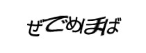 認証画像