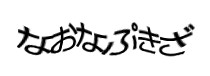 認証画像