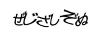 認証画像