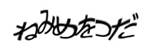 認証画像